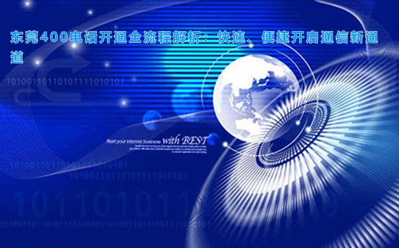 东莞400电话开通全流程解析:快速、便捷开启通信新通道