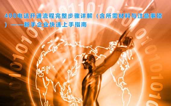 400电话开通流程完整步骤详解(含所需材料与注意事项)——新手企业快速上手指南