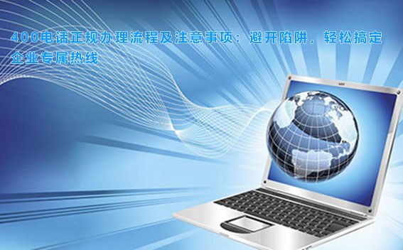 400电话正规办理流程及注意事项：避开陷阱，轻松搞定企业专属热线
