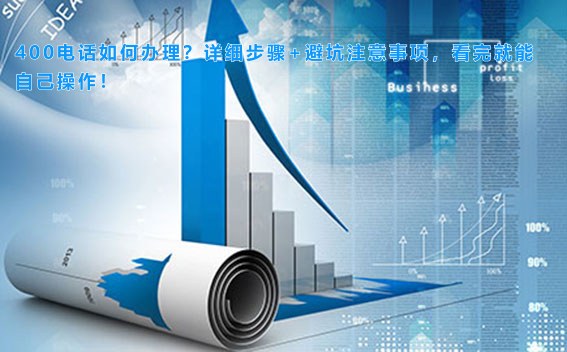 400电话如何办理？详细步骤+避坑注意事项，看完就能自己操作！