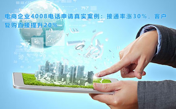 电商企业4008电话申请真实案例：接通率涨30%，客户复购直接提升20%