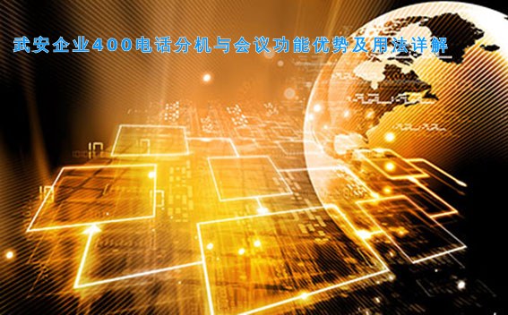 武安企业400电话分机与会议功能优势及用法详解