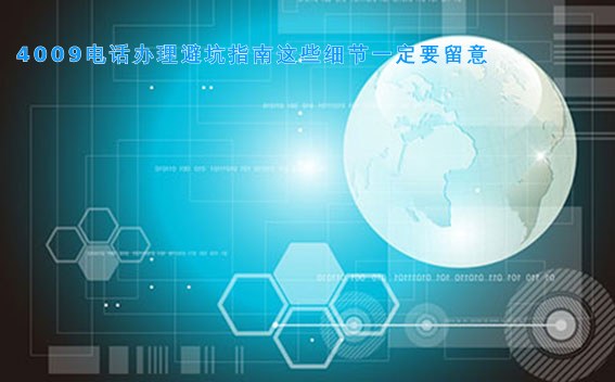 4009电话办理避坑指南这些细节一定要留意
