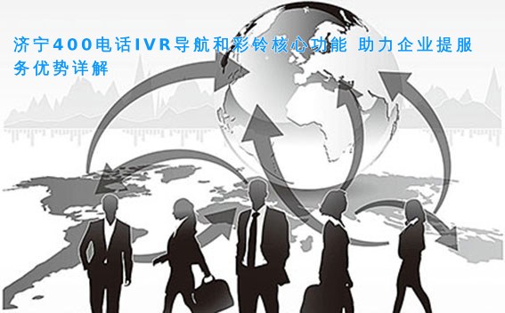 济宁400电话IVR导航和彩铃核心功能 助力企业提服务优势详解